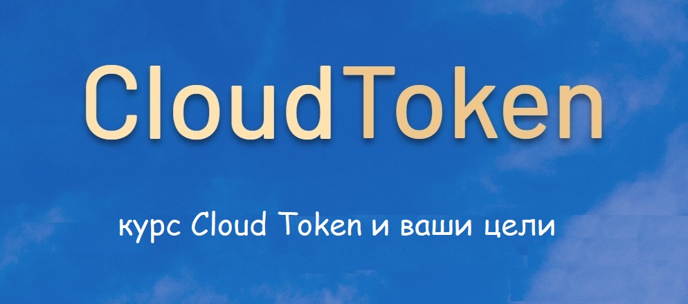курс Cloud Token