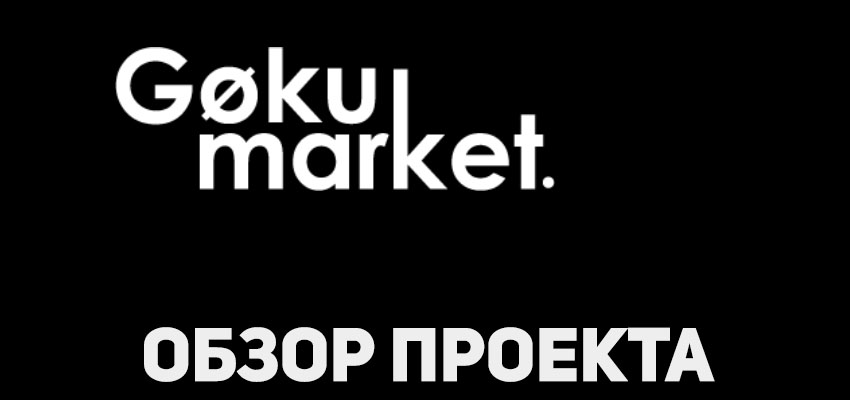 gokumarket