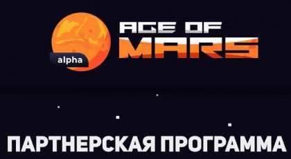 age of mars партнерская программа