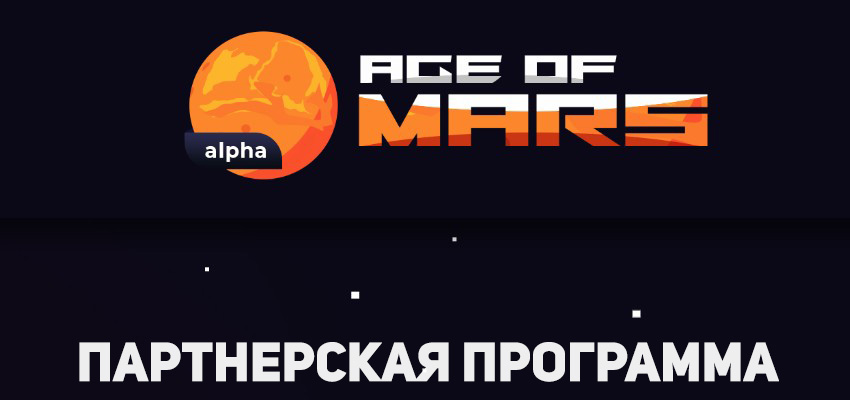 age of mars партнерская программа